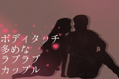 【誕生月別】ボディタッチ多めなラブラブカップルランキング＜第１位～第３位＞