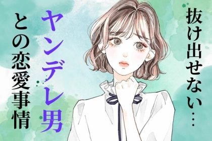 危険だけど魅力でもある？！【ヤンデレ男】との恋愛事情