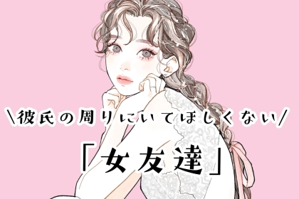 危険信号！彼氏の周りにいたら注意してほしい「女友達」TOP３