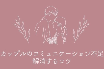 「彼氏との愛情表現が物足りない...」カップルのコミュニケーション不足を解消するコツ