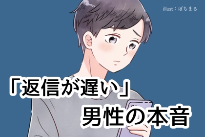 男の本音。「返信遅くてごめん」の裏に隠された、３つの男性心理