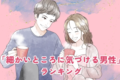 【星座別】そんなところまで？！「細かいところに気づける男性」ランキング＜第１位〜第３位＞
