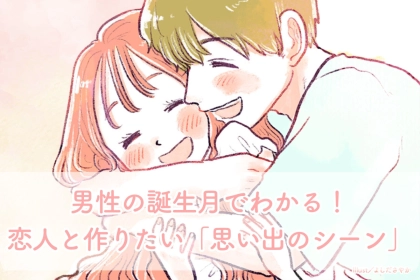 男性の誕生月でわかる！恋人と作りたい「思い出のシーン」＜１月〜６月＞