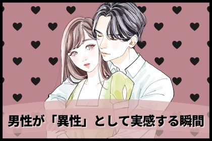 こういうのが最強です。男性が「異性」として実感する瞬間