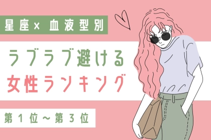 【星座x血液型別】ラブラブな付き合いを避ける女性ランキング＜第１位～第３位＞