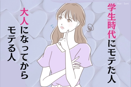 「学生時代にモテた人」と「大人になってからモテる人」は何が違う？