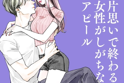 思いがまったく届かない...好きな人と両想いにならない女性がやりがちなアプローチ