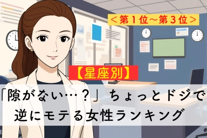 【星座別】「隙がない…？」完璧そうで抜けていて逆にモテる女性ランキング＜第１位～第３位＞