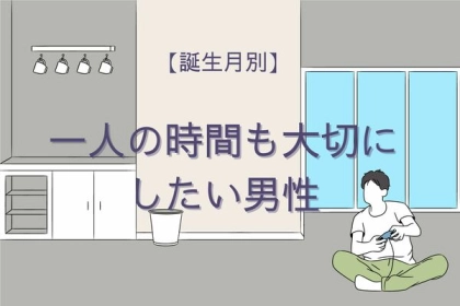 【誕生月別】一人の時間も大切にしたい男性ランキング〈第４～６位〉