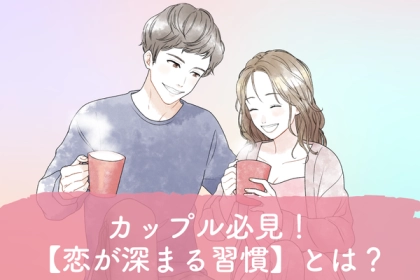 カップル必見！【恋が深まる習慣】第３位:：一緒に料理、第２位：映画鑑賞、第１位は...？
