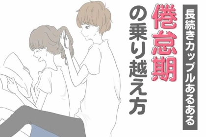 恋愛感情は数年で失う？長続きするカップルはいかにして恋愛感情の終わりを乗り越えたのか