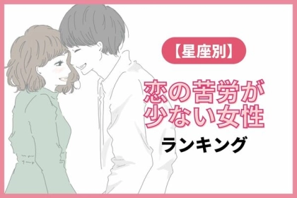 【星座別】１月後半、恋の苦労が少ない女性ランキング＜第４〜６位＞