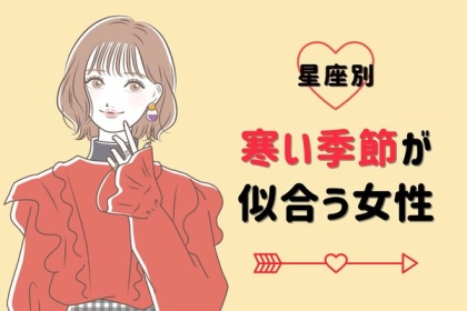 【星座別】冬が大チャンス？寒い季節が似合う女性ランキング＜第４〜６位＞