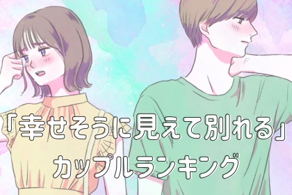 【表面だけ】「幸せそうに見えて別れてしまうカップル」の特徴