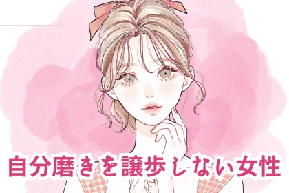 【星座別】「可愛い！」自分磨きを譲歩しない女性ランキング＜第４位～第６位＞