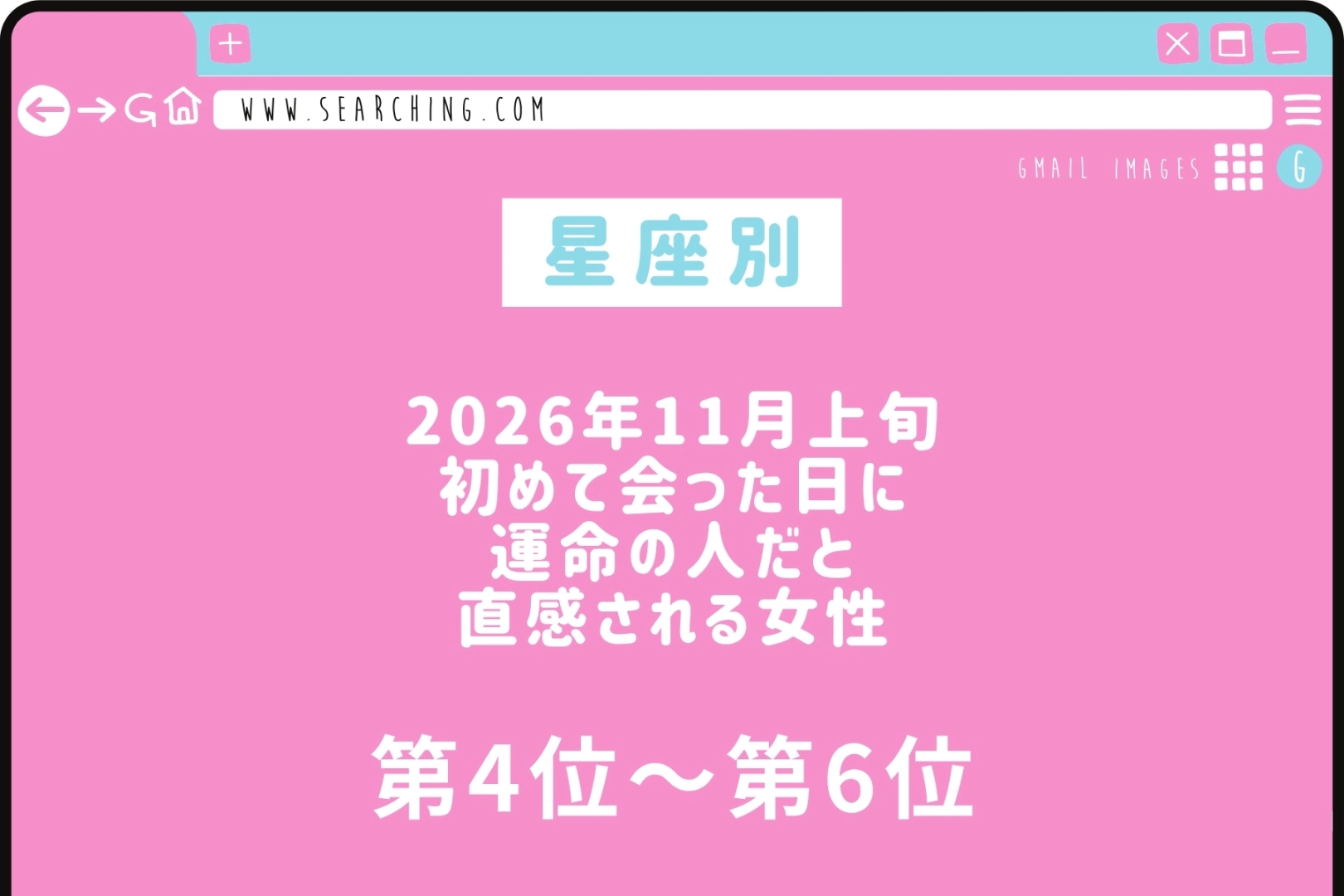 【星座別】2026年11月上旬、初めて会った日に運命の人だと直感される女性ランキング<第4位~第6位>