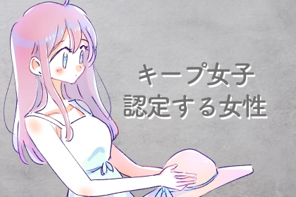 「告白してくれない」男性が”キープ女子”認定する女性の特徴