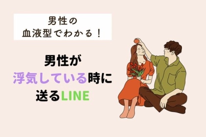 男性の血液型でわかる！【浮気してるときに送るLINE】〈A型・AB型〉