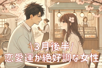 【星座別】３月後半、恋愛運が絶好調な女性ランキング＜第４位〜第６位＞