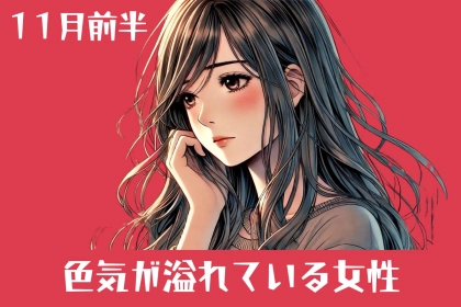 【星座別】１１月前半、色気が溢れている女性ランキング＜第１位～第３位＞