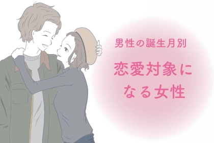 男性の誕生月でわかる！恋愛対象になる女性の特徴＜１月〜６月＞