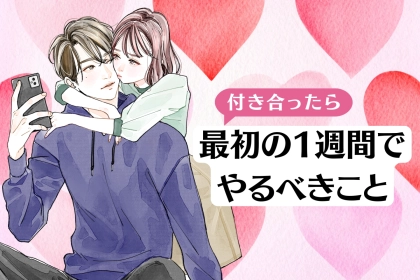 付き合ったばかりのカップルが最初の１週間で絶対にやるべきこと