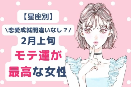 【星座別】恋愛成就間違いなし？２月上旬、モテ運が最高な女性＜第４～６位＞