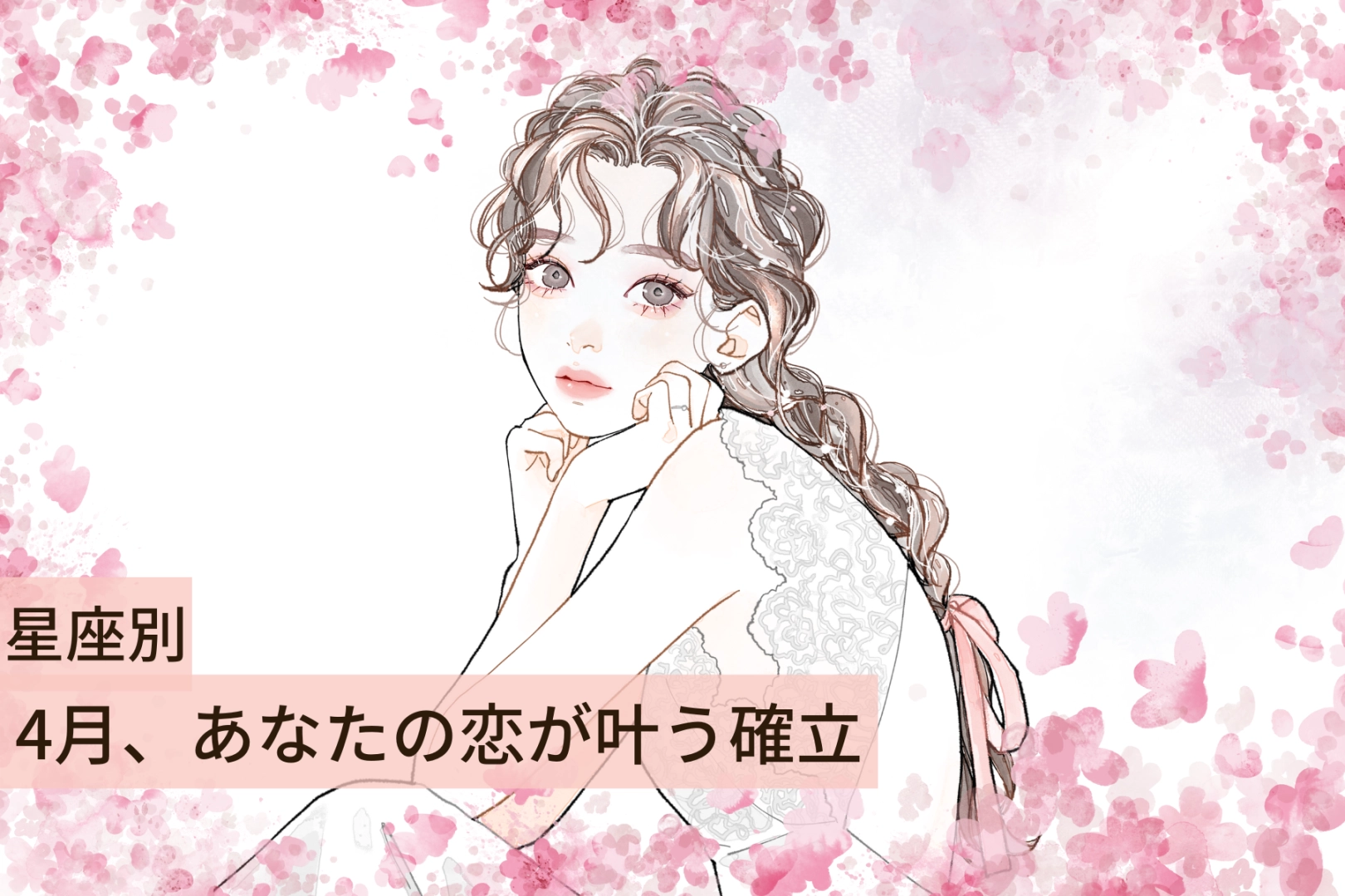 【星座別】2026年４月、あなたの恋が叶う確率＜おひつじ座～おとめ座＞