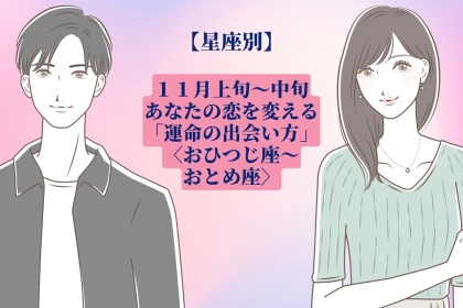 【星座別】2026年11月上旬〜中旬、あなたの恋を変える「運命の出会い方」＜おひつじ座〜おとめ座＞