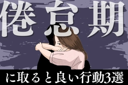 もしかして冷め期？倦怠期に取ると良い行動３選