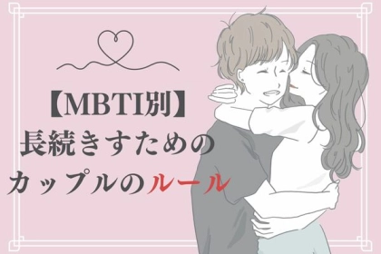 長続きのためにも♡【信頼を高めるカップルの２人だけのルール】第３位：共有貯金、第２位：ルーティン確認、第１位は...？