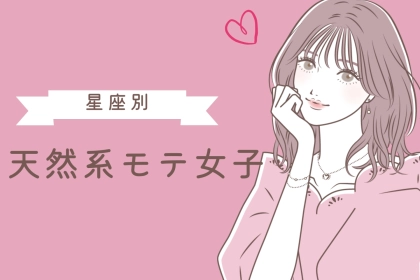 【星座別】「生まれつきです」天然系モテ女子ランキング＜第４位～第６位＞