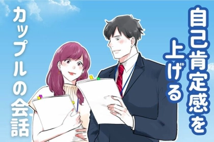 コンプレックスを克服？！自己肯定感をあげるカップルの会話