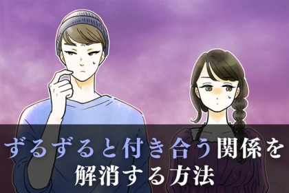 別れられない...【ずるずる付き合う関係】を断ち切る方法って？第３位：理由をはっきり伝える、第２位：連絡を絶つ、第１位は...？