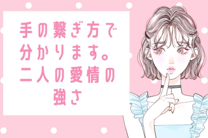 「手をつなぐとき、彼の小指が動くのは…」“手の繋ぎ方”で愛情の強さがわかる