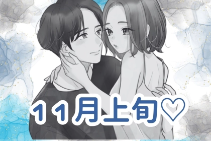 【誕生月別】１１月上旬、好きな彼との距離が一気に近づく女性ランキング＜最下位～第１０位＞