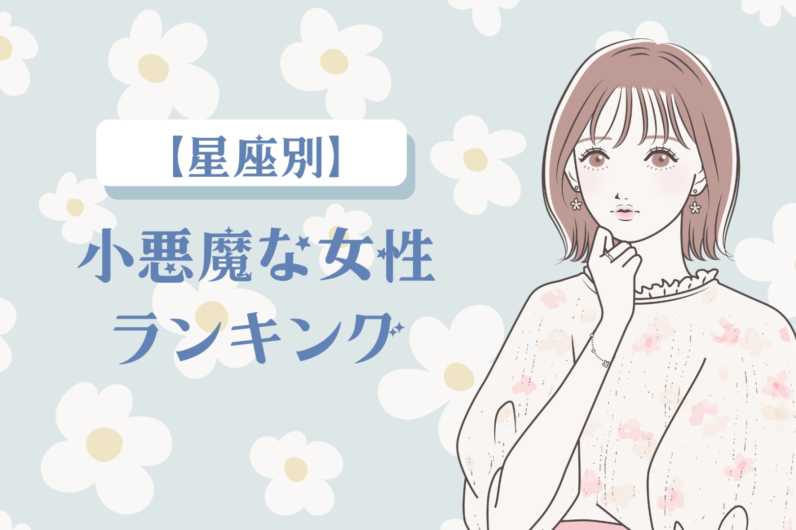 【星座別】恋の駆け引きが天才レベル！小悪魔な女性ランキング＜第４位～第６位＞