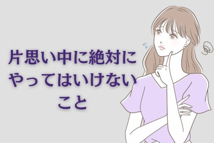 【やりがちだけどNG】片思い中に絶対にやってはいけないこと