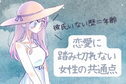 【恋人いない歴イコール年齢】ってダメなの？「恋愛に踏み切れない女性の共通点」第３位：自分に自信が持てない、第２位：出会いが少ない、第１位は...？