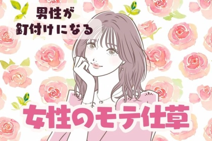 「こりゃモテますわ」男性が思わず釘付けになる、女性のモテ仕草とは
