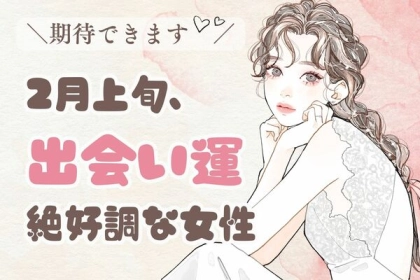 【星座別】期待できる♡２月上旬、「出会い運絶好調な女性」TOP６〈第１位～３位〉