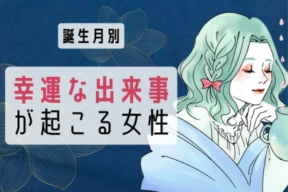 【誕生月別】ついに恋のチャンスが...♡近々、「幸運な出来事が起きる女性」＜第１〜３位＞