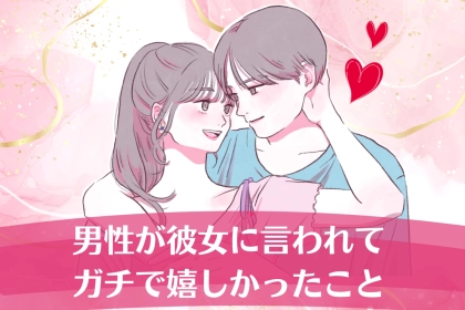 「好き」よりもコレ。男性が彼女に言われてガチで嬉しかったことTOP３
