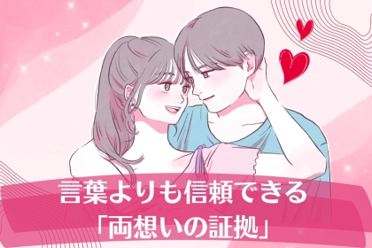 【確認しなくてもわかる】言葉よりも信頼できる「両想いの証拠」TOP３