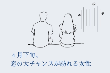 【星座別】「絶対に逃さないで！」４月下旬、恋の大チャンスが訪れる女性＜最下位〜第１０位＞