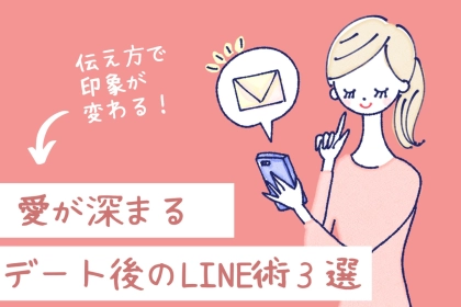【彼がもっと会いたくなる】愛が深まるデート後のLINE術