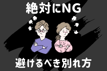 【関係悪化】カップルが避けるべき別れ方3選