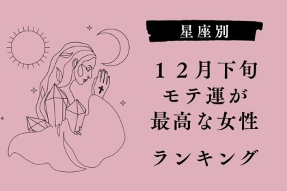 【星座別】１２月下旬、モテ運が最高な女性ランキング＜第１〜３位＞