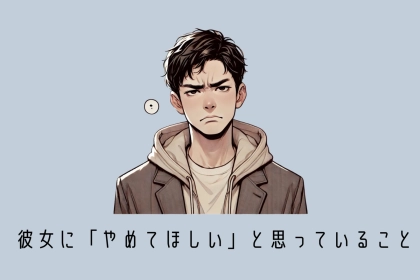 ほとんどの男性が共感！？正直、彼女に「やめてほしい」と思っていること