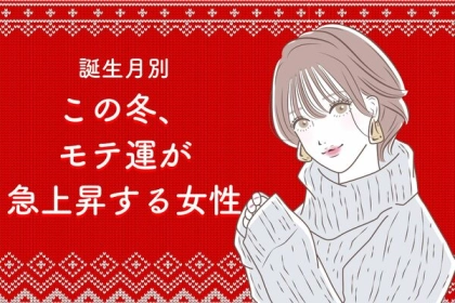 【誕生月別】アツアツな恋が待ってる♡この冬、モテ運が急上昇する女性ランキング＜第１〜３位＞
